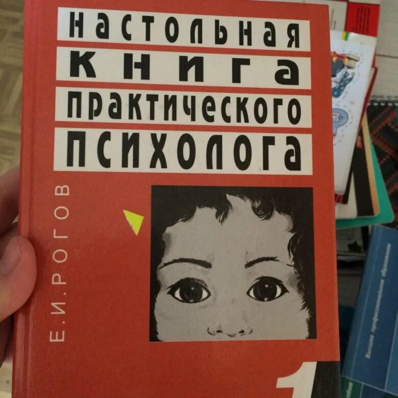 Настольная книга практического психолога. Рогов практического психолога. Рогов е.и.настольная книга практического психолога в образовании. Книга рабочая книга практического психолога. Психолог рогова