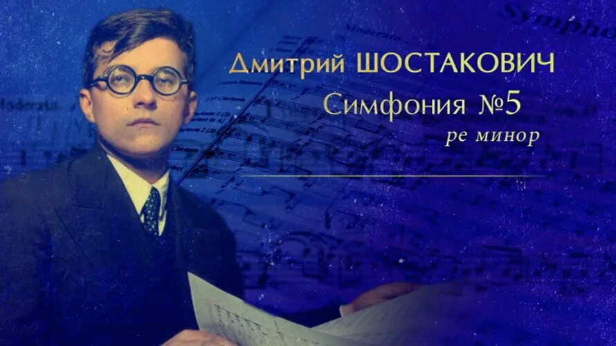 Пятой симфонии шостаковича. Симфония № 5 (шостакович). симфония № 5 дмитрий дмитриевич шостакович. дмитрий шостакович симфонии. шостакович 5 симфония клавир.