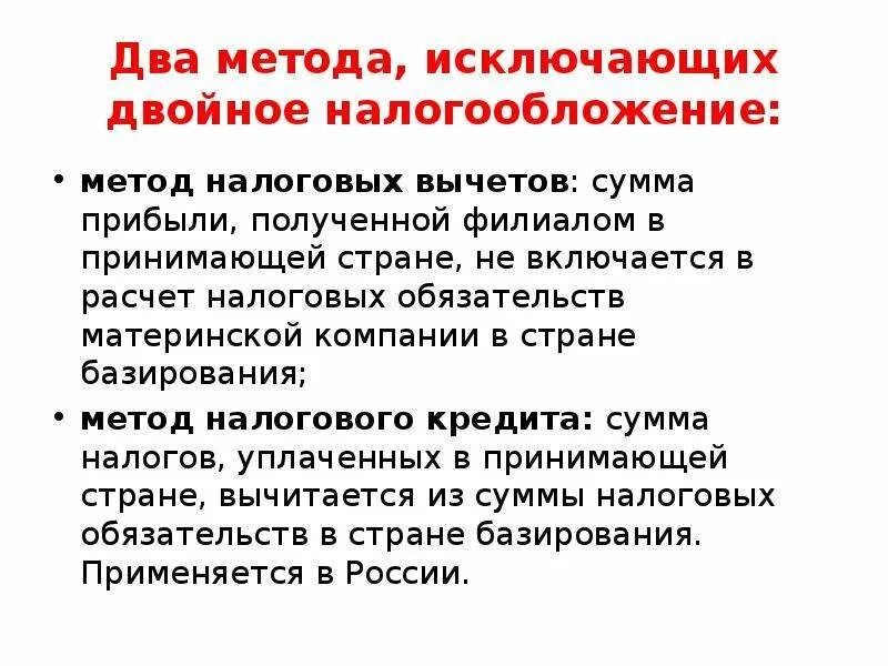 Исключение двойной. Международное двойное налогообложение. Что такое двойное налогообложение простыми словами. Исключение двойного налогообложения. Договор, исключающий принцип двойного обложения.