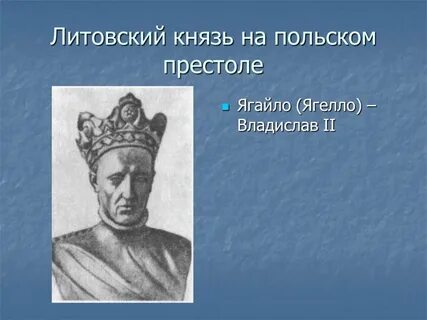 Литовский князь ягайло