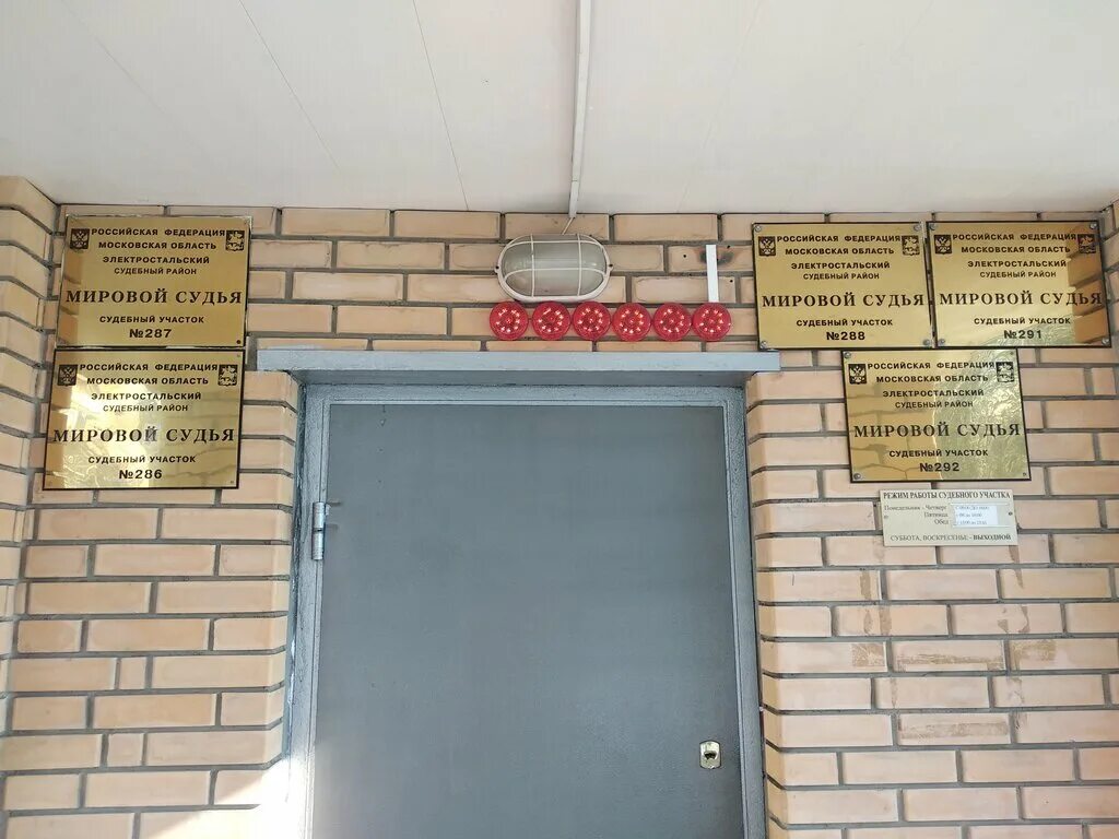 Сайт электростальского городского суда. Мировой судья Электросталь 286 участок. Судебный участок 287 Электросталь. Мировой судья 287 Электросталь. Мировому судье судебного участка.