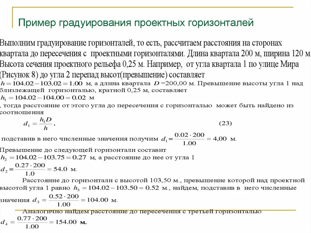 Градуирование горизонталей. Проектные горизонтали. Горизонталь пример. Расчет горизонтали