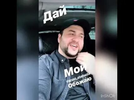 Песня арсена шахунца с днем рождения