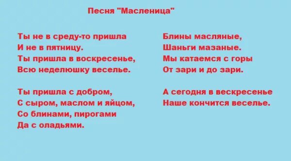 Песня про масленицу для детей дошкольного возраста. Текст песни Масленица. Песня Масленица текст. Песенка про Масленицу для детей текст. Песня Масленица слова.