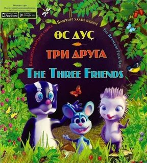 Три друга речь