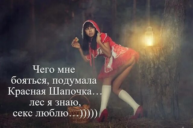 Красная Шапочка Дорогу Знаю Секс Люблю