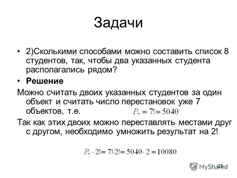 Задачи на перестановки с решением. Задачи на перестановку комбинаторика. Сколькими способами можно разбить 7 человек на 4. Сколькими способами можно. Сколькими способами можно составить список из 6 человек.