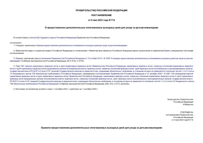 Постановление 714 п. Постановление 714 об отпуске по уходу за ребенком инвалидом.