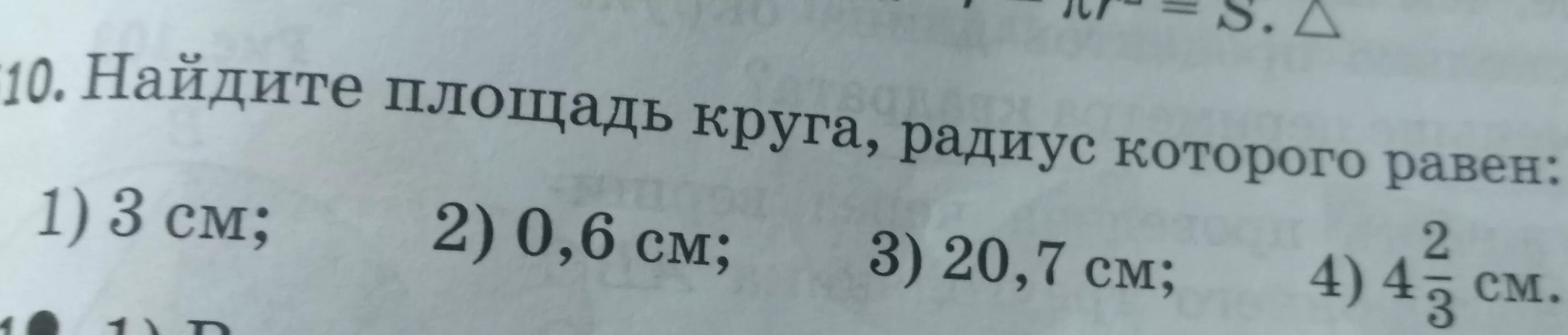 Найдите площадь круга радиус которого равен. Найти площадь круга радиус которого равен. Вычислить площадь круга радиус которого. Найдите площадь круга радиус которого равен 3 см.