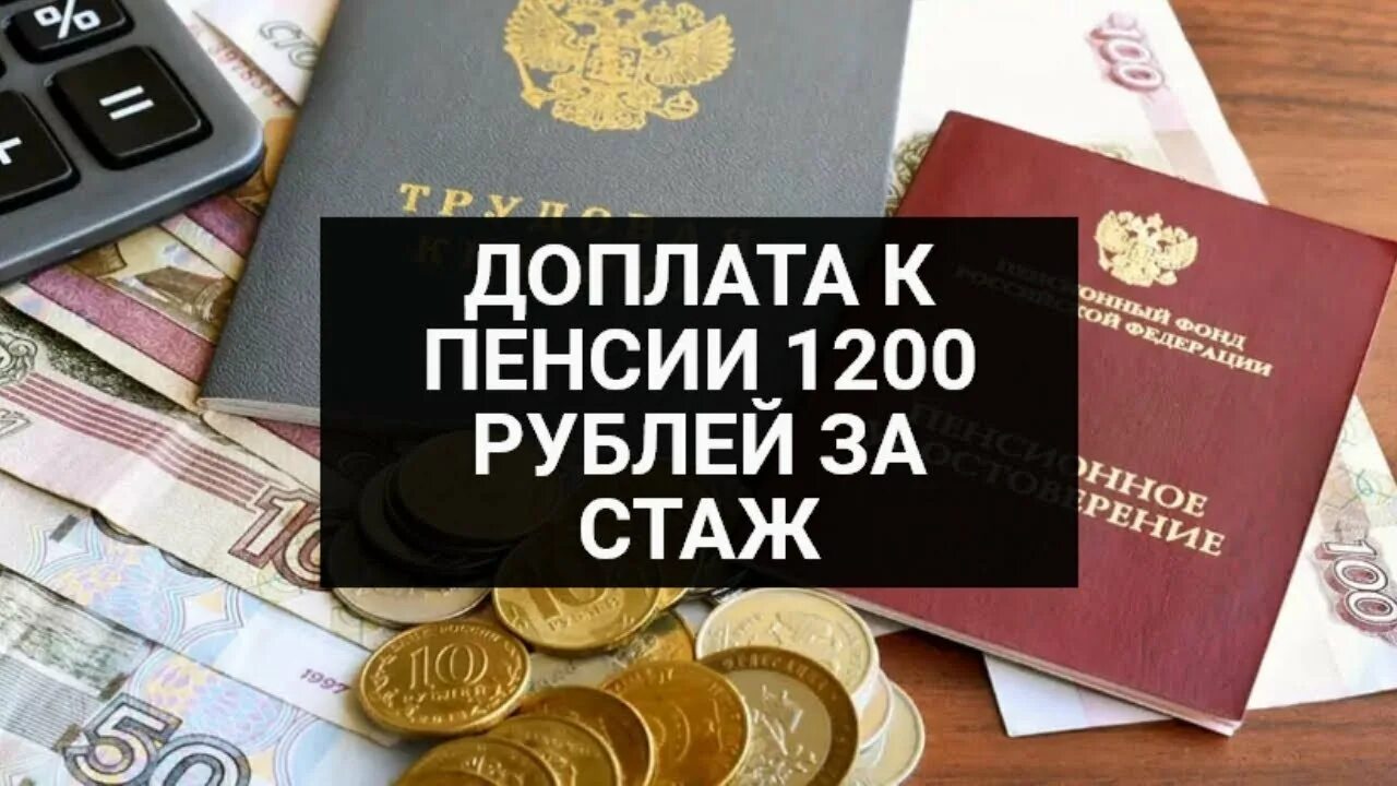Доплата к пенсии после 80 1200 рублей