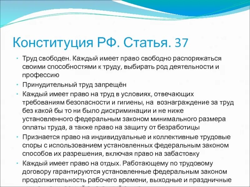 Статья 37 Конституции РФ. Статьи Конституции о труде. Каждый имеет право свободно распоряжаться своими. Право на труд Конституция РФ статья 37.