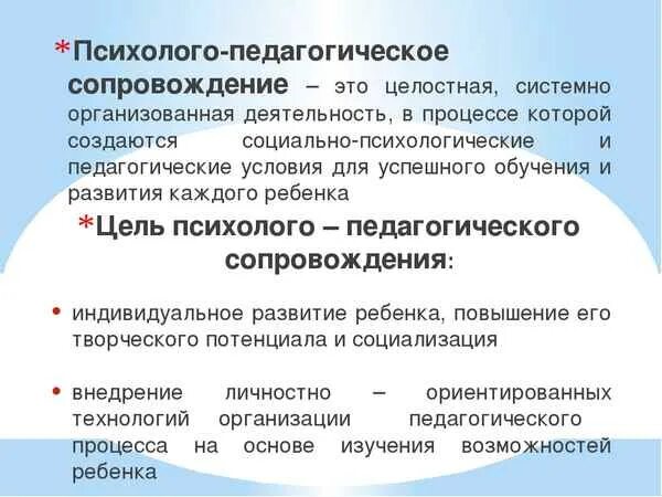Понятие психолого-педагогического сопровождения. Педагогическое сопровождение. Психологопедагогиче,кое сопровождение. Концепция психолого-педагогического сопровождения