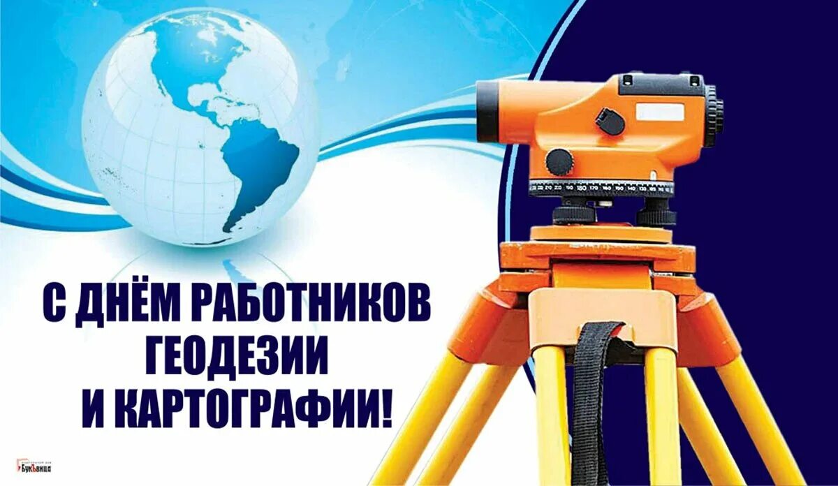 День работников геодезии и картографии. С дне. Работника картографии и геодезии. День геодезиста. С днем геодезии и картографии. С днем геодезии и картографии прикольные картинки