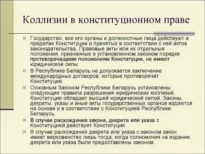Конституционные коллизии