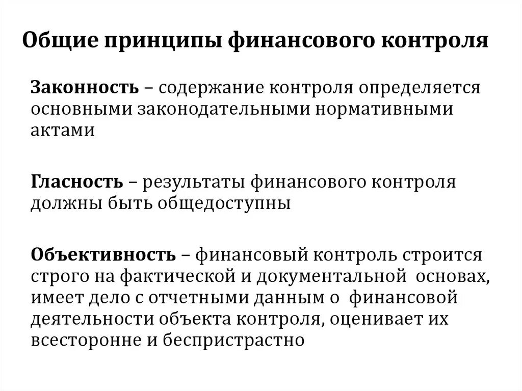 Принципы осуществления финансового контроля. Три принципа осуществления финансового контроля. Общие принципы фин контроля. Принцип плановости финансового контроля.