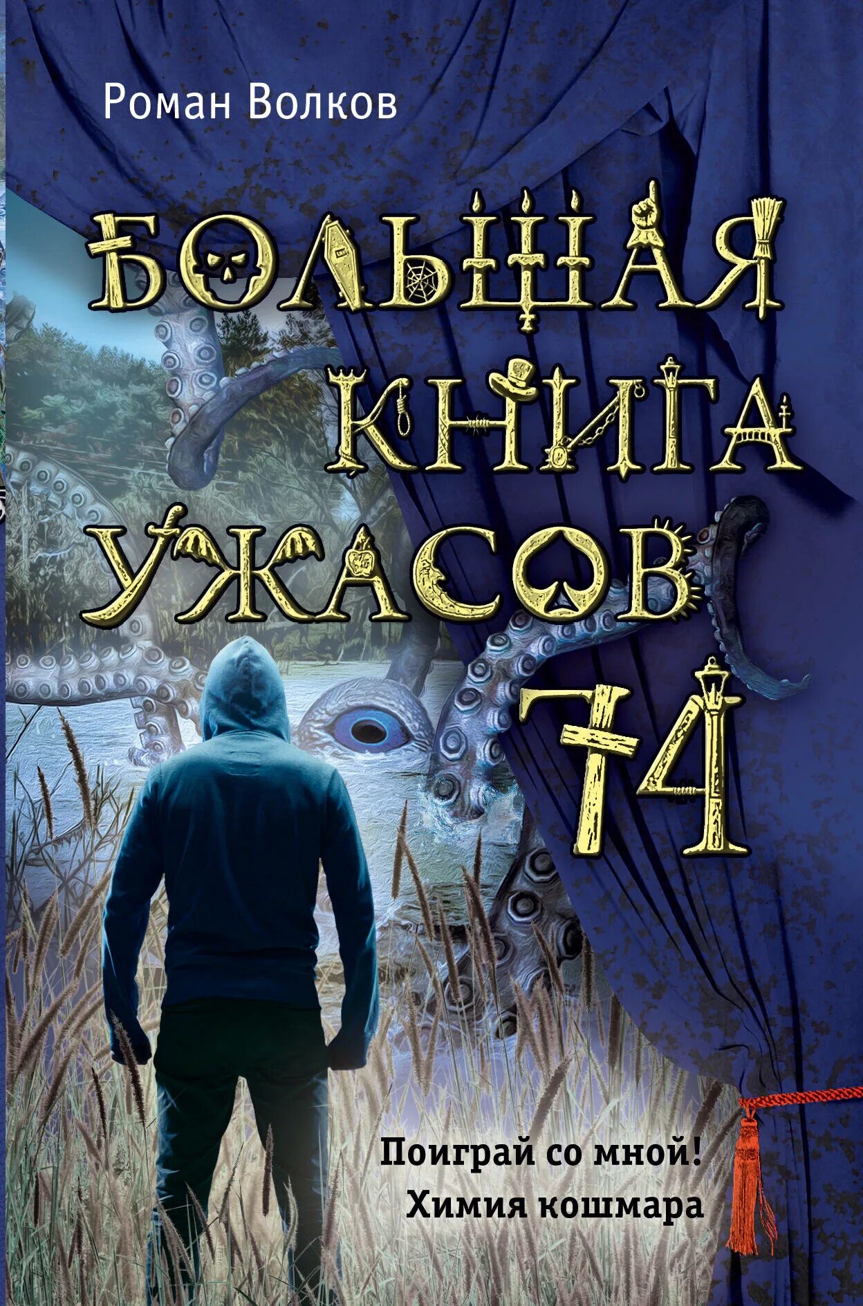 Большая книга ужасов 74. Книга большая книга ужасов. Книги ужасов полные версии