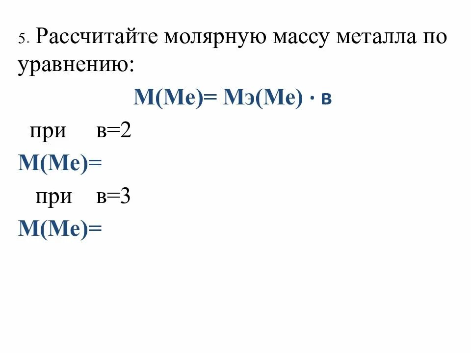 Молярная масса эквивалента. Молярная масса эквивалента металла. Определение молярной массы. Эквивалентная молярная масса металлов. Молярная масса буры