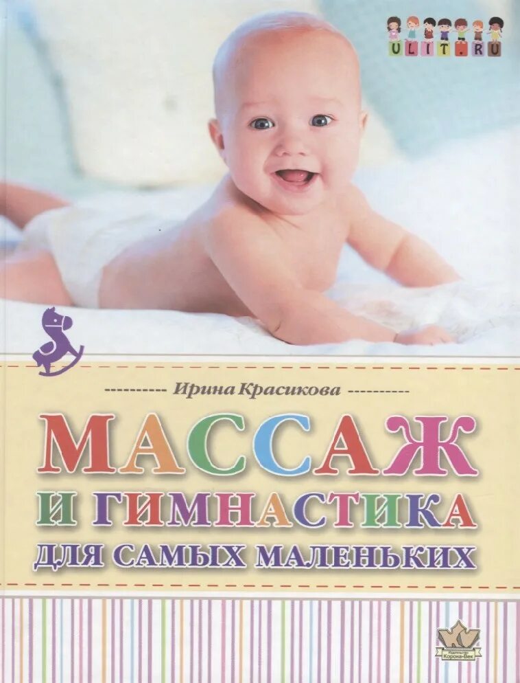 Детский массаж книга. Массаж и гимнастика для малышей от рождения до года. Массаж и гимнастика красикова. Книги для беременных. Книга красикова массаж и гимнастика для детей от 0 до 3 лет.