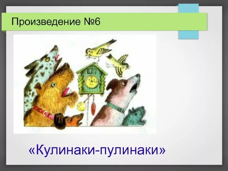 Кулинаки пулинаки. Иллюстрация к скороговорке кулинаки пулинаки. Стих Пивоваровой кулинаки-пулинаки. Кулинаки пулинаки какие слова можно составить