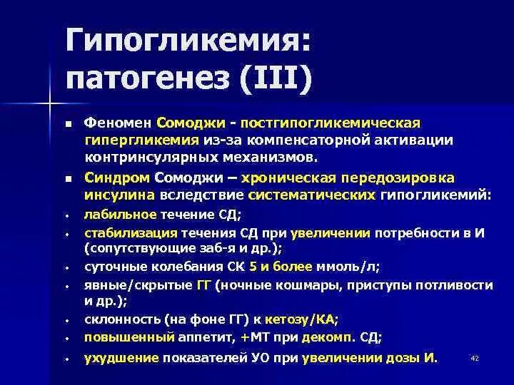 Порядок по эндокринологии. Патогенез гипогликемии при сахарном диабете. Механизм развития гипогликемии. Этиология и патогенез гипогликемии. Синдром хронической передозировки инсулина.