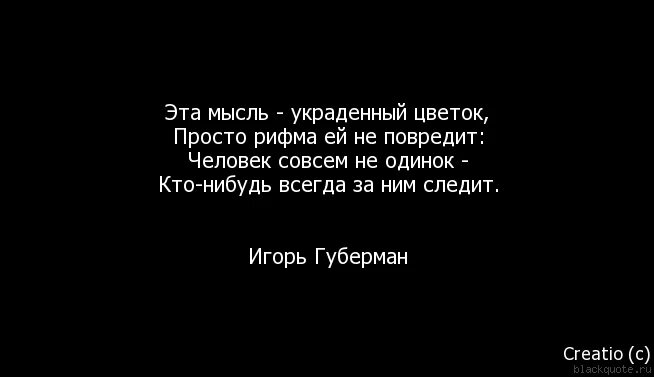 Украденные мысли. Цитаты в рифму. Короткие фразы в рифму. Грустные цитаты в рифму. Цитаты про любовь со смыслом в рифму.