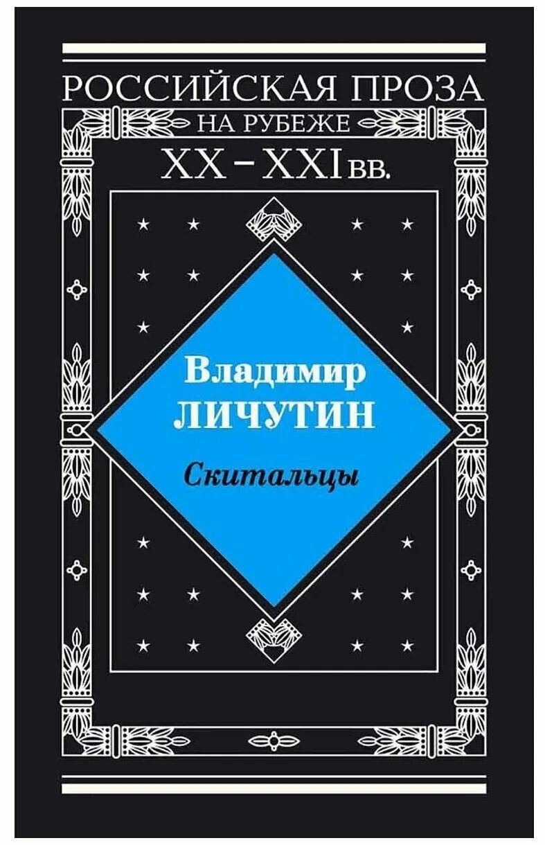 Книги юрия казакова. Скитальцы книга Личутин. Личутин в.в. "Скитальцы". Избранное. Казаков.