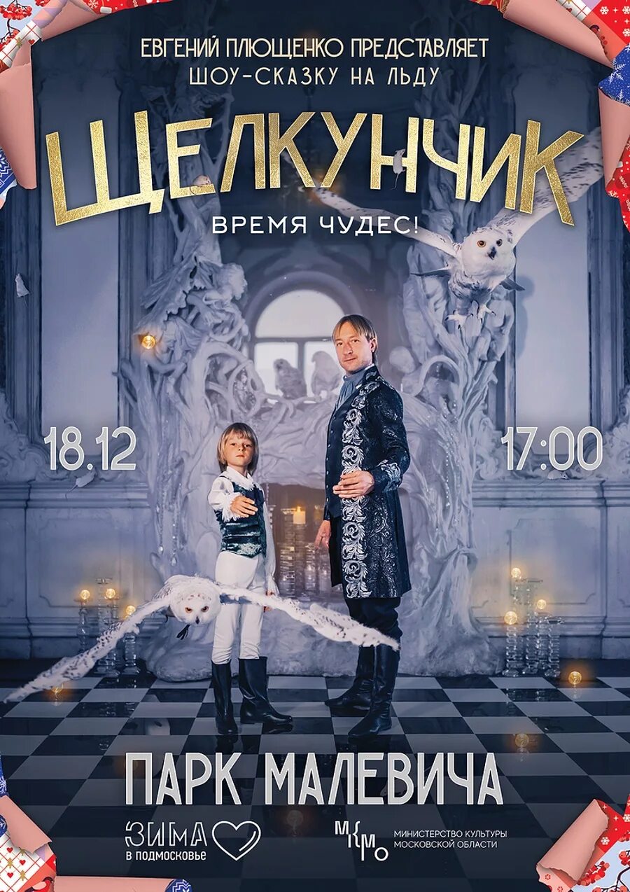 Щелкунчик плющенко логотип. Евгений плющенко. Александр плющенко. Ледовое шоу афиша. Яна рудковская щелкунчик.