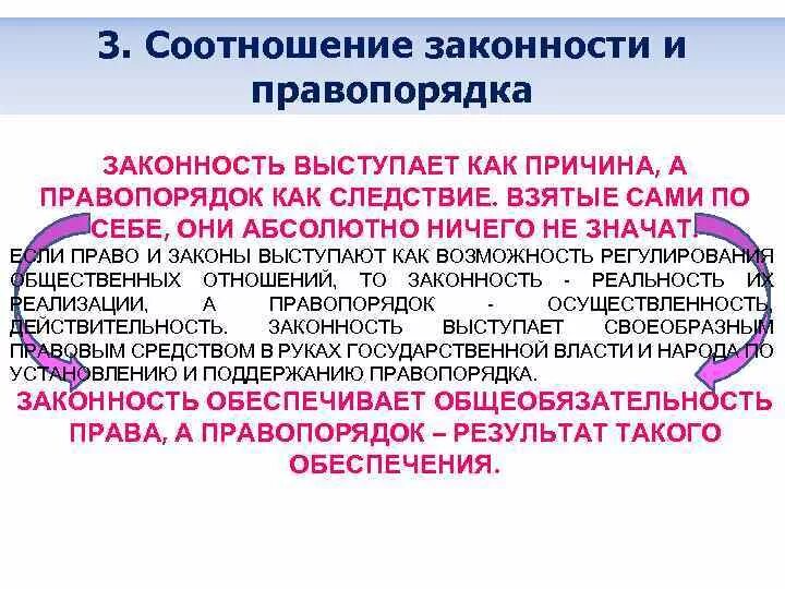 Соотношение правопорядка. Соотношение понятий законность и правопорядок. соотношение законности правопорядка и общественного порядка. соотношение понятий общественный порядок, правопорядок и законность.. понятие правопорядка соотношение законности и правопорядка.