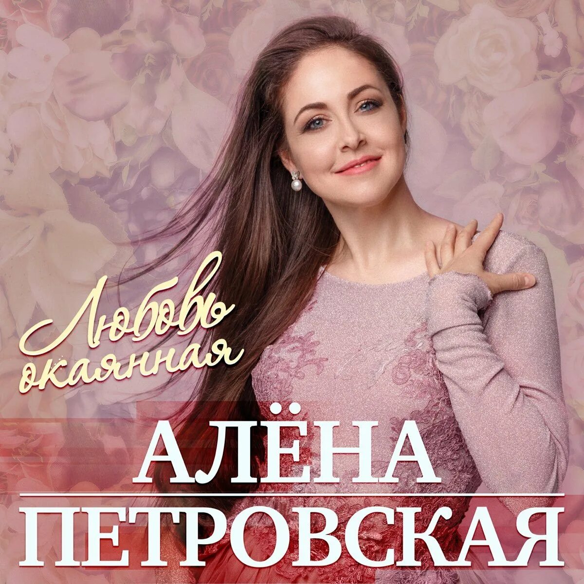 Алена Петровская обыкновенный. Алена петровская любовь песня