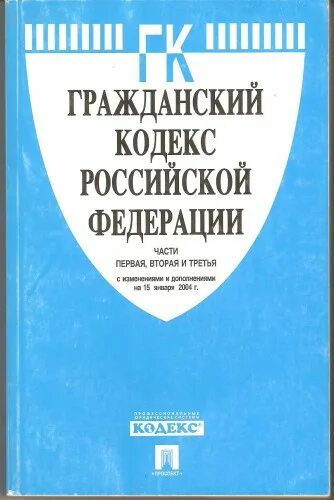 Гпк часть 4. Гражданский кодекс. Гражданский кодекс РФ. Кодекс ГК РФ. Гражданский кодекс Российской Федерации.