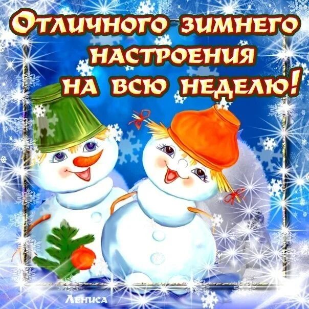 Хорошей недели зима. Доброго начала недели зима. Открыски спервым понедельником в нвомгоду. Открытки с добрым утром зимние. Доброго начала недели зима.