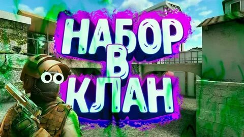 Клан открыт