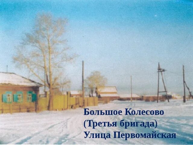 Погода большое колесово. Село колесово бурятия. Работники дк кабанск. Большое колесово бурятия. Деревня колесово.