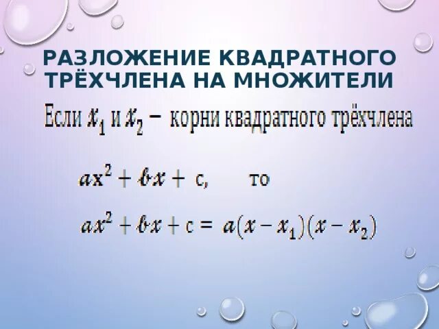 Разложение трёхчлена на множители формула. Разложение квадратного трехчлена на множители. Разложение квадратного трехчлена. Квадратный трехчлен разложение квадратного трехчлена на множители.