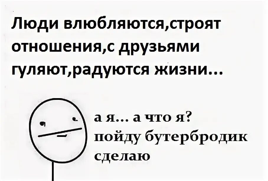 Как влюбиться в человека по собственному желанию. Человек влюбился. люди встречаются люди влюбляются а я спать. люди встречаются люди влюбляются а я спать картинка. как влюбиться в человека.