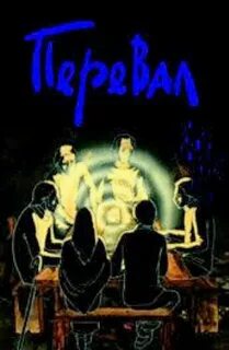 Перевал 1988