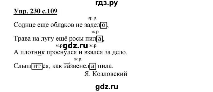 Солнце еще облаков не задело трава. Русский язык 4 класс упражнение 230. Упражнение 230 - русский язык 4 класс (Канакина, Горецкий) часть 2. Упражнение по русскому языку 4 класс 2 часть 230. Русский язык 4 класс 2 часть страница 109 упражнение 230.