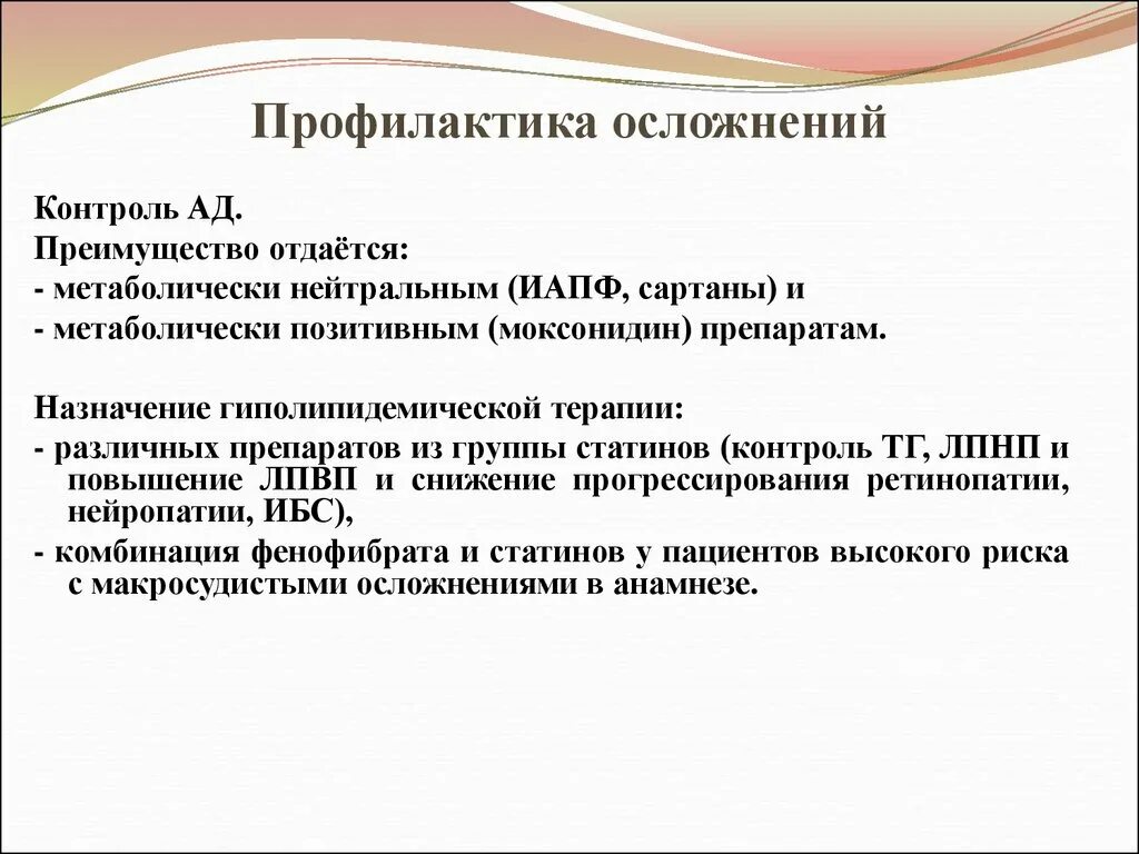 Профилактика осложнений СД. Назначение гиполипидемической терапии. Гиполипидемический препарат из группы статинов. Метаболический нейтральный. 3 профилактика осложнений