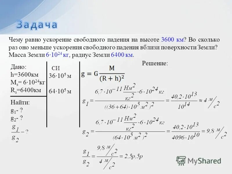 Чему равна высота свободного падения. Масса на ускорение свободного падения на высоту это. Вблизи поверхности земли ускорение свободного падения равно::. Определить ускорение свободного падения земли.