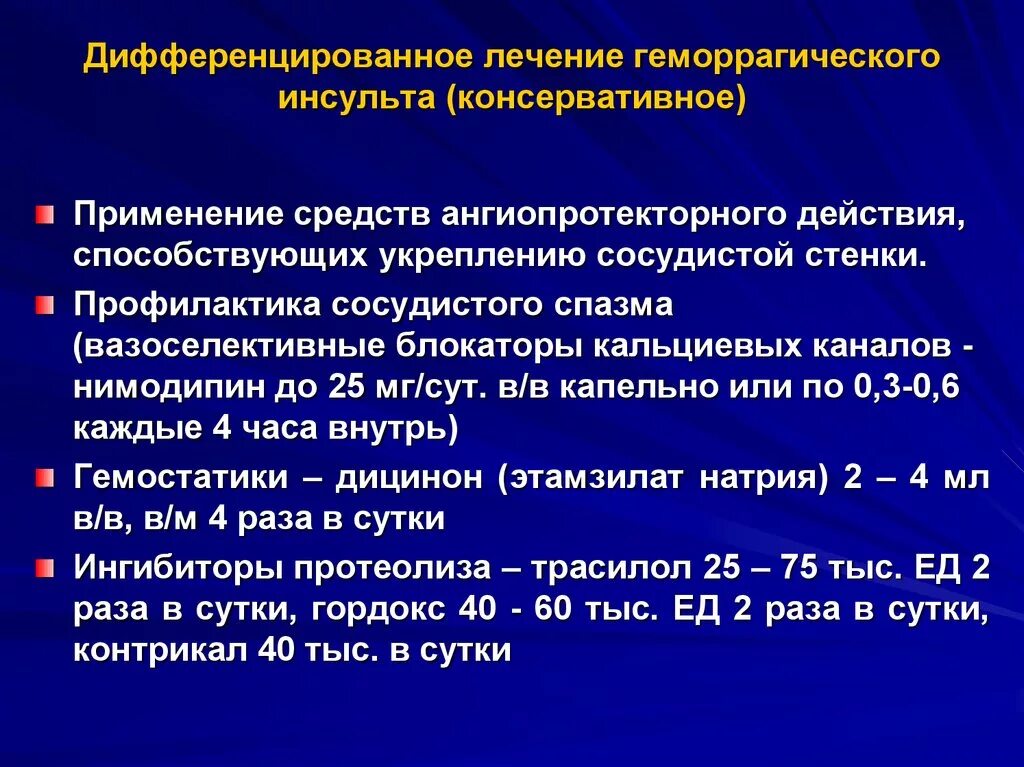 Лечение ишемического инсульта головного. Дифференцированная терапия геморрагического инсульта. Дифференцированное лечение геморрагического инсульта. Дифференцированная терапия при геморрагическом инсульте. Принципы терапии геморрагического инсульта.