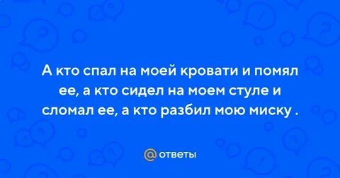 Кто спал на моей кровати