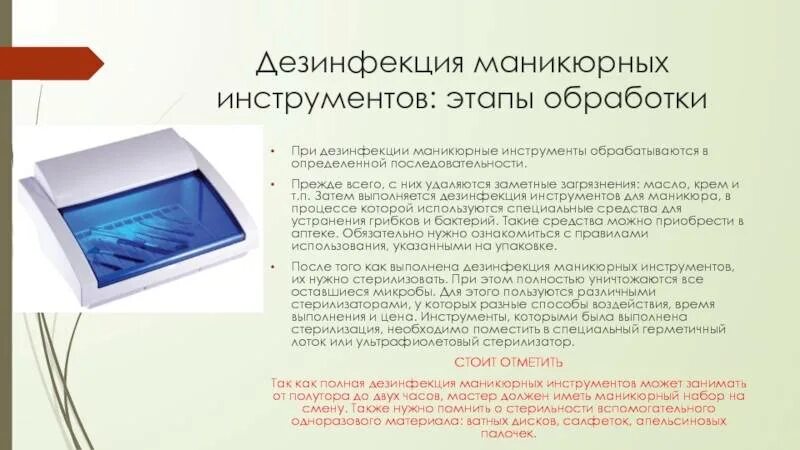 Этапы дезинфекции и стерилизации маникюрных инструментов. Дезинфекция инструментов для маникюра. Обработка инструментов для маникюра. Дезинфекция и стерилизация инструментов для маникюра.