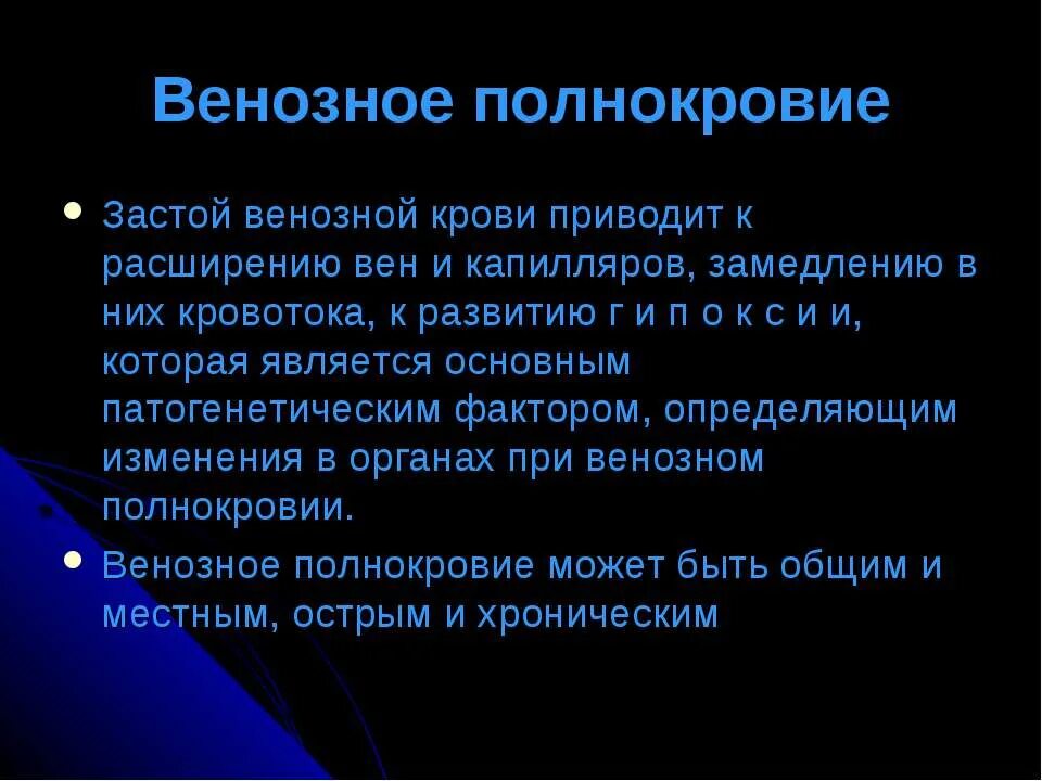 Венозный застой крови. Профилактика венозного застоя. Развитие венозного застоя.