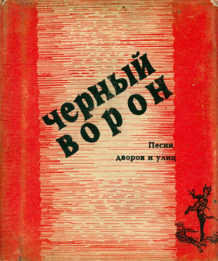 Ворон переехал. Черный ворон книга. Чёрный ворон песня. Черный ворон. Песни дворов и улиц книга. Книги с дворовыми песнями.