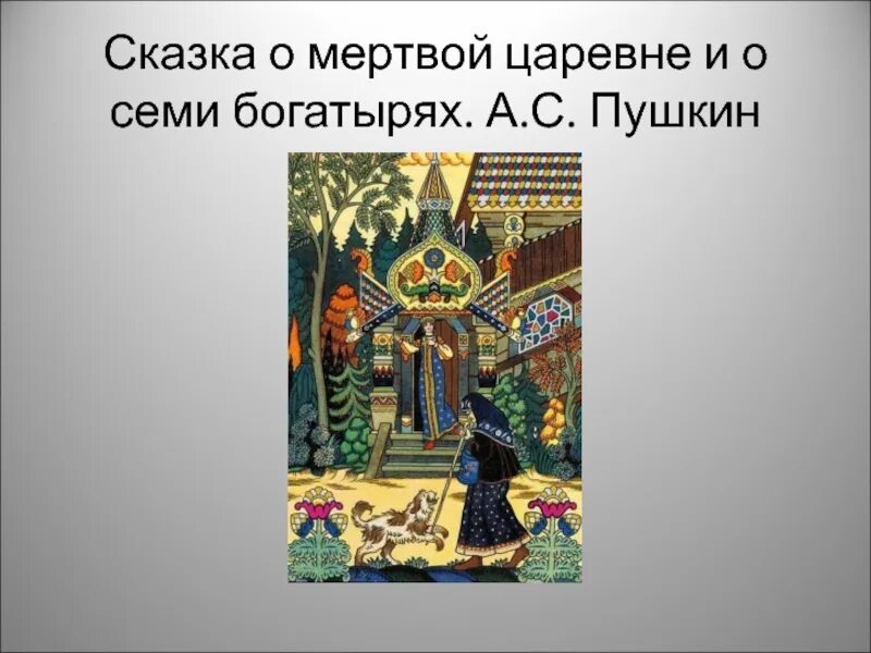 Сказка о мертвой царевне и о семи богатырях. Сказка Пушкина о мертвой царевне и семи богатырях. Мёртвая Царевна и семь богатырей. Пушкин сказка о мертвой царевне. Презентация о мертвой царевне семи богатырях