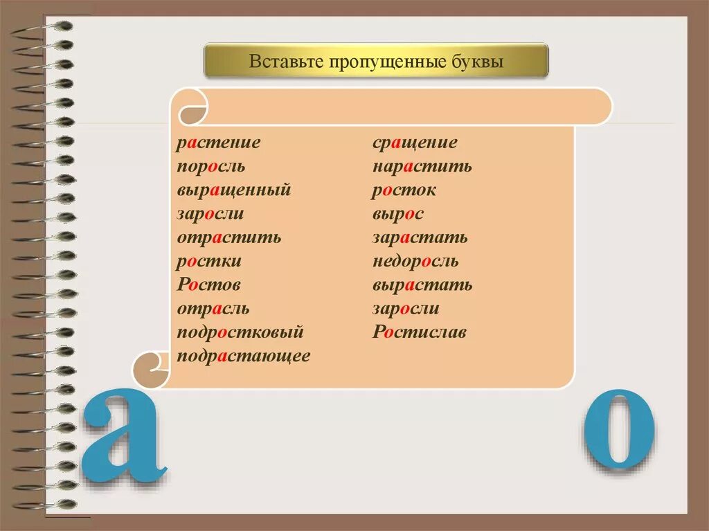 Почему пишут рос. Зарастать как пишется. Растение почему пишется а. Правильное написание слова вырос. Поросль правописание.