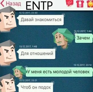 Личность entp