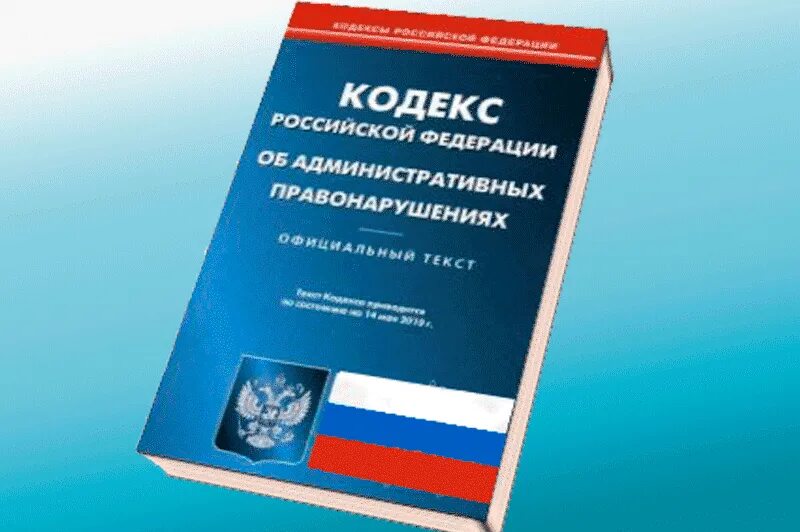 Кодекс Российской Федерации об административных правонарушениях. КОАП РФ 2021 С последними изменениями. Административная ответственность кодекс. Административный кодекс рф действующий