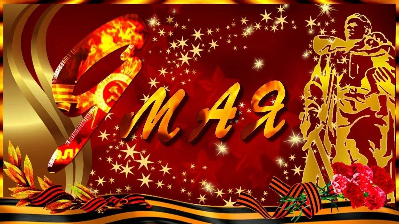 Красная звезда 9 мая. Поём о победе. Фон 9 мая день победы. Фоновая музыка день победы 9 мая. День победы фон.