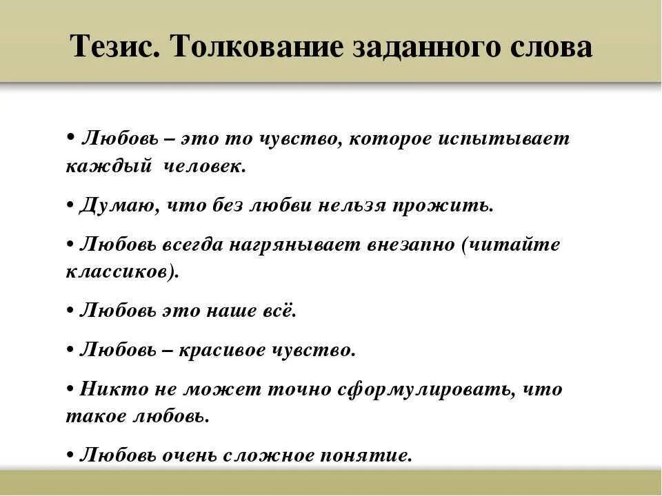 Тезис любовь. Тезис любовь для сочинения. Сочинение на тему любовь. Что такое любовь сочинение. Любовь к жизни это сочинение 9.3